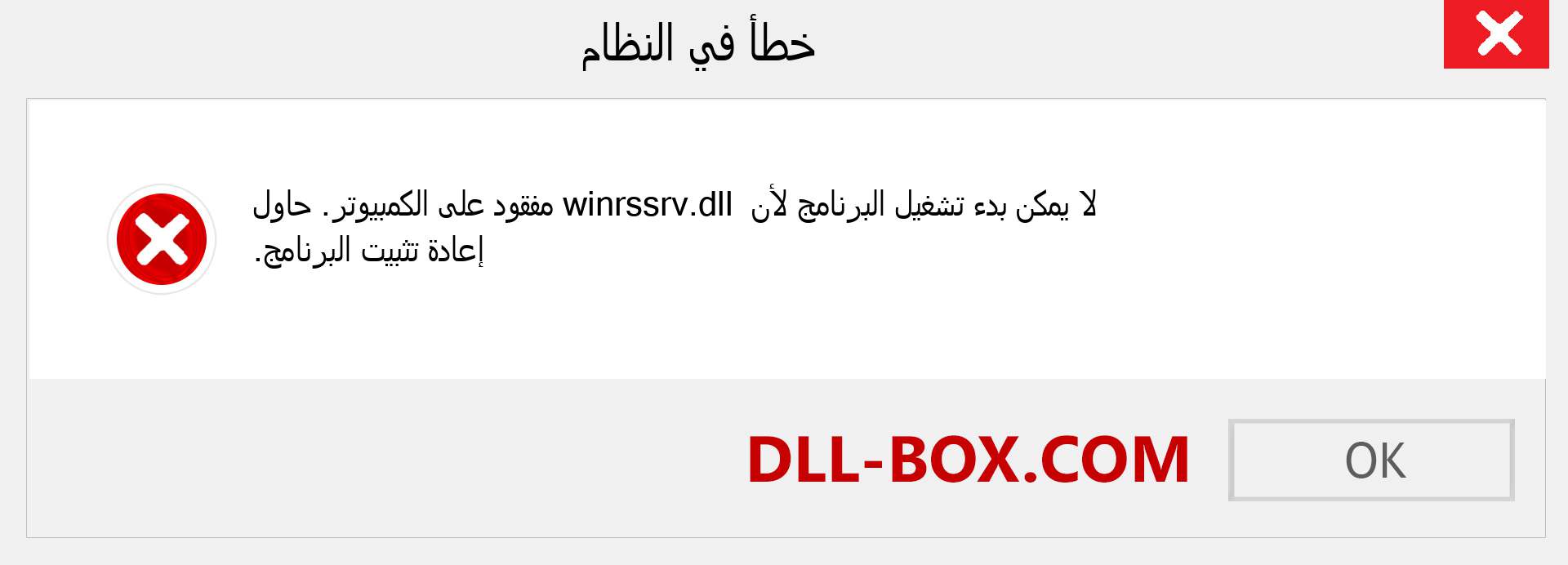 ملف winrssrv.dll مفقود ؟. التنزيل لنظام التشغيل Windows 7 و 8 و 10 - إصلاح خطأ winrssrv dll المفقود على Windows والصور والصور