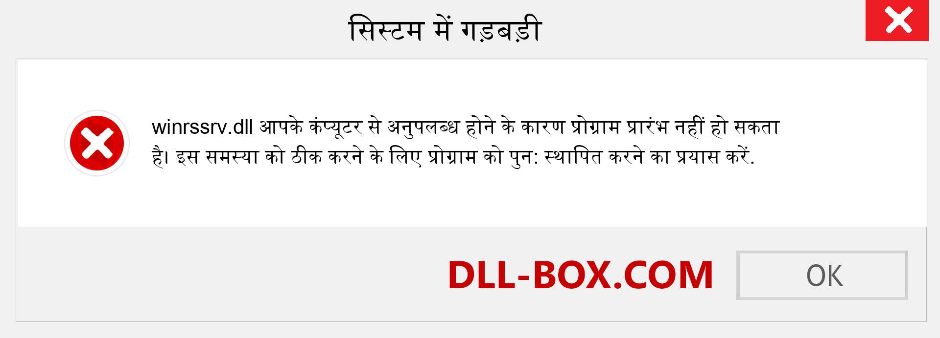 winrssrv.dll फ़ाइल गुम है?. विंडोज 7, 8, 10 के लिए डाउनलोड करें - विंडोज, फोटो, इमेज पर winrssrv dll मिसिंग एरर को ठीक करें