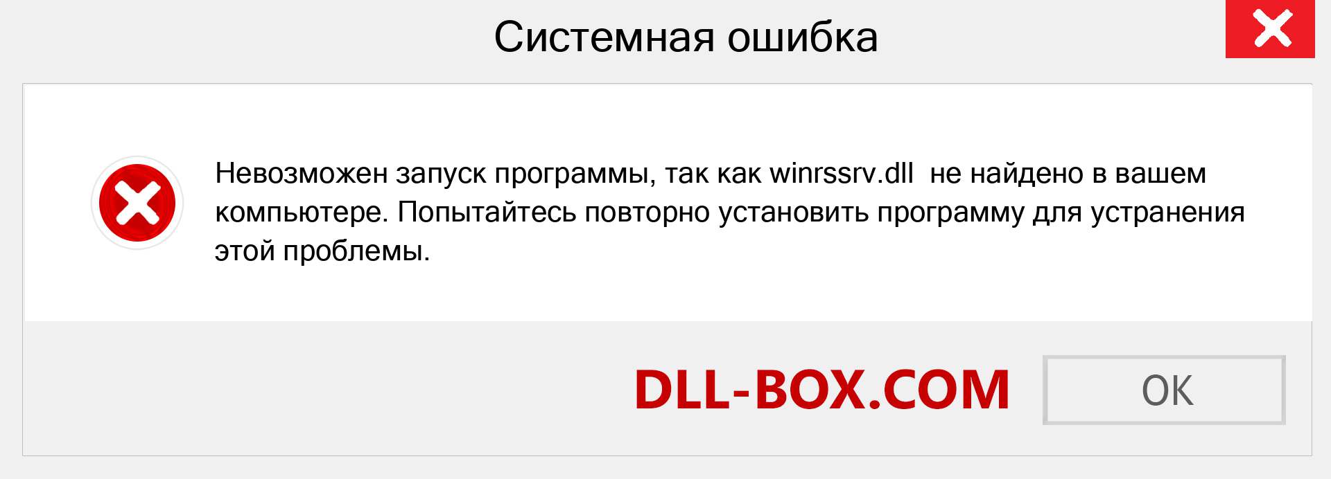 Файл winrssrv.dll отсутствует ?. Скачать для Windows 7, 8, 10 - Исправить winrssrv dll Missing Error в Windows, фотографии, изображения