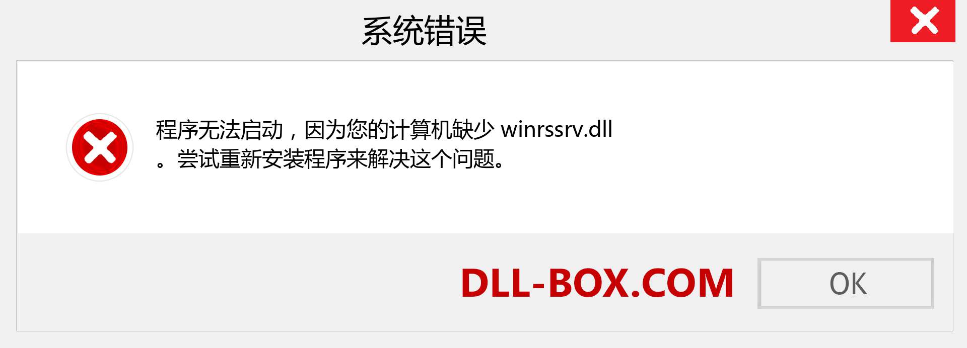 winrssrv.dll 文件丢失？。 适用于 Windows 7、8、10 的下载 - 修复 Windows、照片、图像上的 winrssrv dll 丢失错误